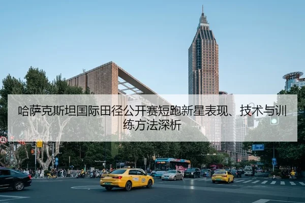 ha-sa-ke-si-tan-guo-ji-tian-jing-gong-kai-sai-duan-pao-xin-xing-biao-xian-ji-shu-yu-xun-lian-fang-fa-shen-xi-2-719.jpg