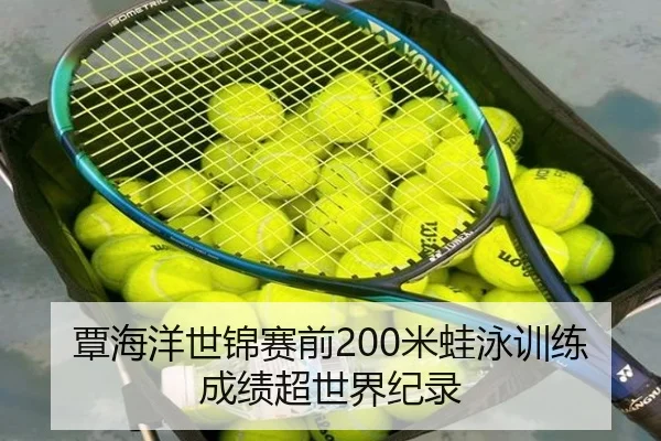 覃海洋世锦赛前200米蛙泳训练成绩超世界纪录