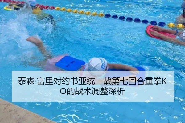 泰森·富里对约书亚统一战第七回合重拳KO的战术调整深析
