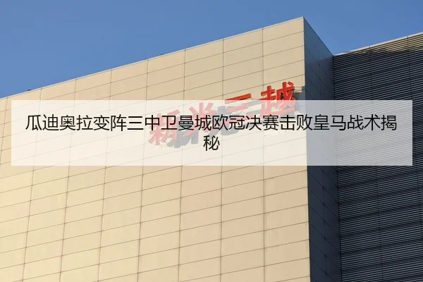 瓜迪奥拉变阵三中卫曼城欧冠决赛击败皇马战术揭秘