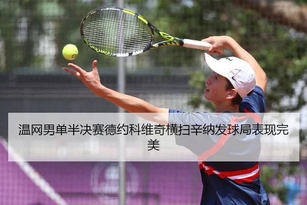 wen-wang-nan-dan-ban-jue-sai-de-yue-ke-wei-qi-heng-sao-xin-na-fa-qiu-ju-biao-xian-wan-mei-3-659.jpg