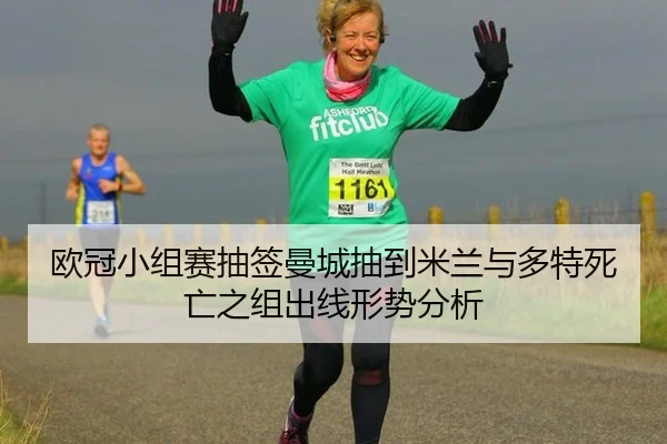 欧冠小组赛抽签曼城抽到米兰与多特死亡之组出线形势分析