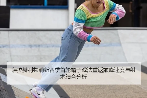 sa-la-he-li-wu-pu-xin-sai-ji-shou-lun-mao-zi-xi-fa-chong-fan-dian-feng-su-du-yu-she-shu-jie-he-fen-xi-2-295.jpg