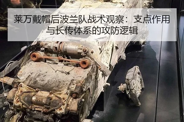 莱万戴帽后波兰队战术观察：支点作用与长传体系的攻防逻辑