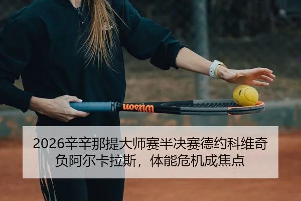 xin-xin-na-ti-da-shi-sai-ban-jue-sai-de-yue-ke-wei-qi-fu-a-er-ka-la-si-ti-neng-wei-ji-cheng-jiao-dian-3-926.jpg