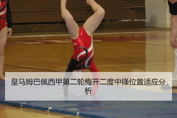 皇马姆巴佩西甲第二轮梅开二度中锋位置适应分析
